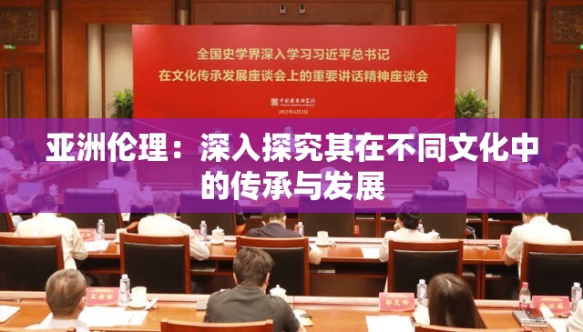 亚洲伦理：深入探究其在不同文化中的传承与发展