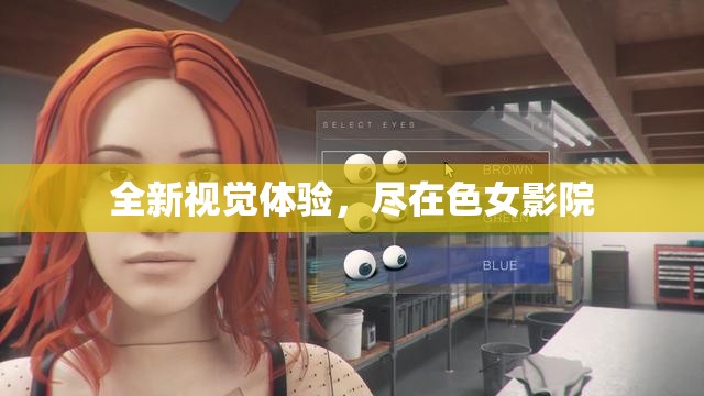全新视觉体验，尽在色女影院