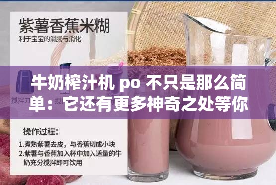 牛奶榨汁机 po 不只是那么简单：它还有更多神奇之处等你来发现
