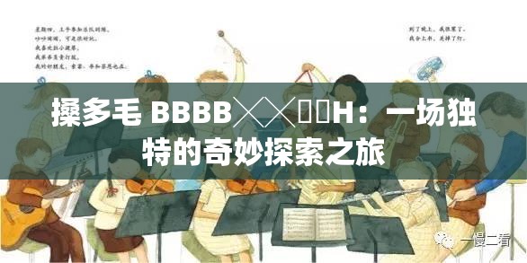 搡多毛 BBBB╳╳乂乂H：一场独特的奇妙探索之旅