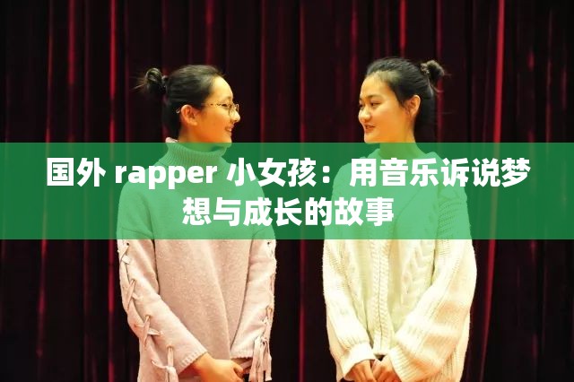 国外 rapper 小女孩：用音乐诉说梦想与成长的故事