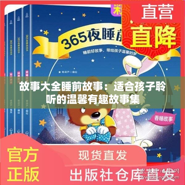 故事大全睡前故事：适合孩子聆听的温馨有趣故事集