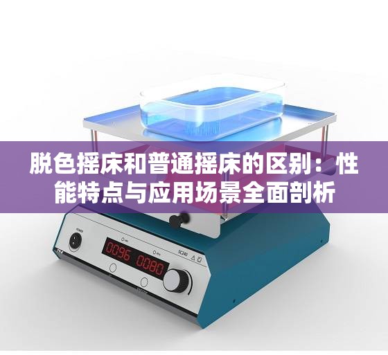 脱色摇床和普通摇床的区别：性能特点与应用场景全面剖析