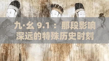 九·幺 9.1 ：那段影响深远的特殊历史时刻