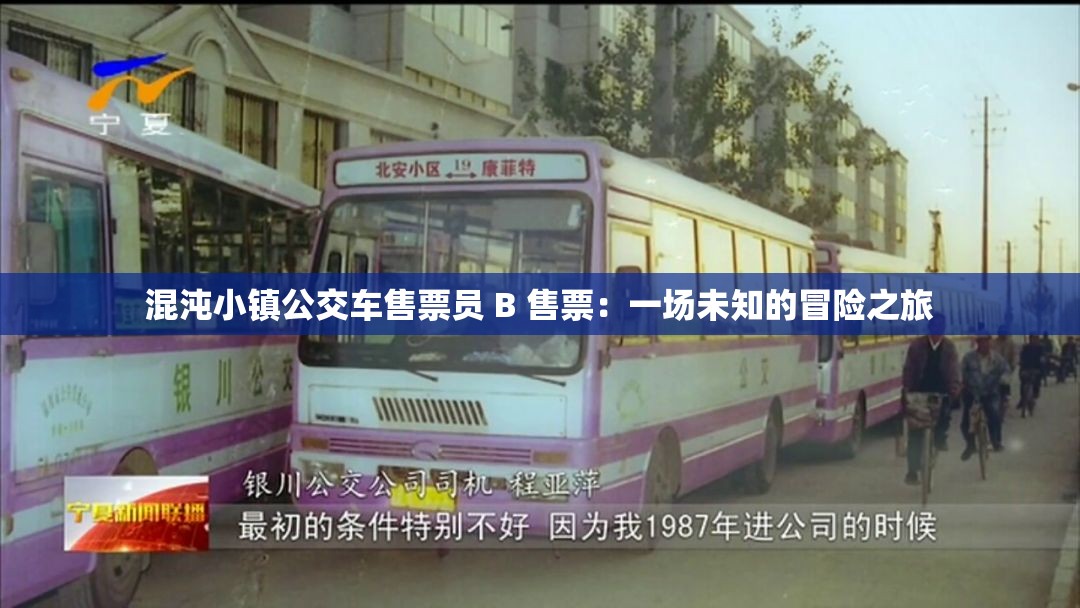 混沌小镇公交车售票员 B 售票：一场未知的冒险之旅