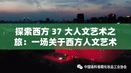 探索西方 37 大人文艺术之旅：一场关于西方人文艺术的深度探寻之旅