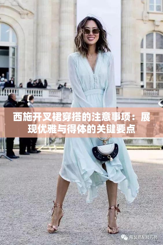 西施开叉裙穿搭的注意事项：展现优雅与得体的关键要点