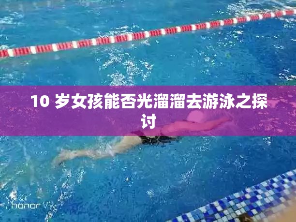 10 岁女孩能否光溜溜去游泳之探讨