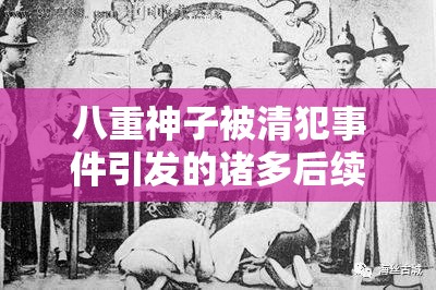 八重神子被清犯事件引发的诸多后续发展探讨