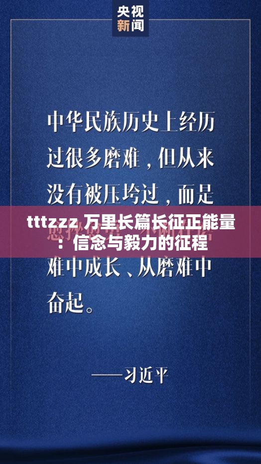 tttzzz 万里长篇长征正能量：信念与毅力的征程