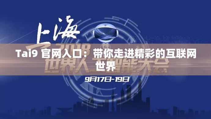Tai9 官网入口：带你走进精彩的互联网世界