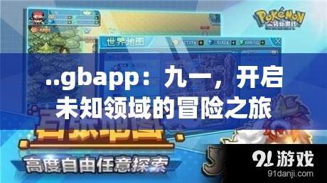 ..gbapp：九一，开启未知领域的冒险之旅