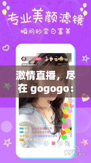 激情直播，尽在 gogogo：一起嗨翻全场