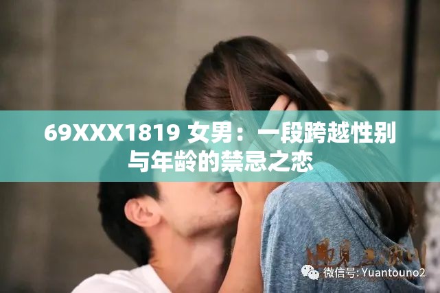 69XXX1819 女男：一段跨越性别与年龄的禁忌之恋