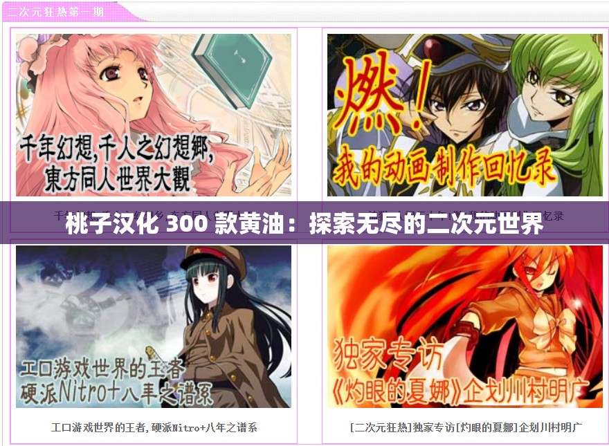桃子汉化 300 款黄油：探索无尽的二次元世界