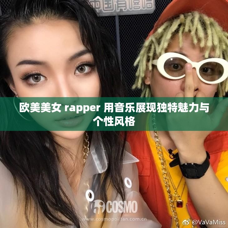 欧美美女 rapper 用音乐展现独特魅力与个性风格