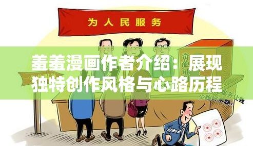 羞羞漫画作者介绍：展现独特创作风格与心路历程