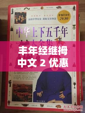丰年经继拇中文 2 优惠-让你享受更多超值体验的选择