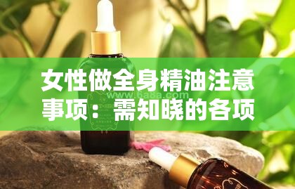女性做全身精油注意事项：需知晓的各项要点