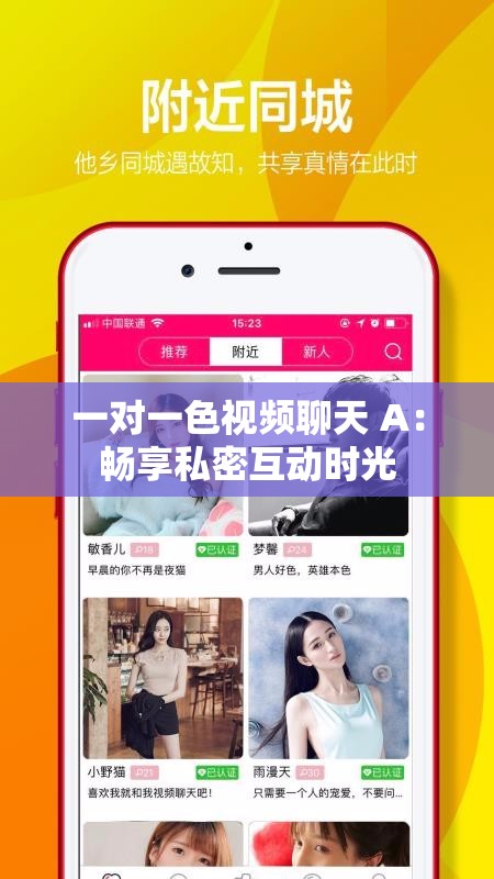 一对一色视频聊天 A：畅享私密互动时光