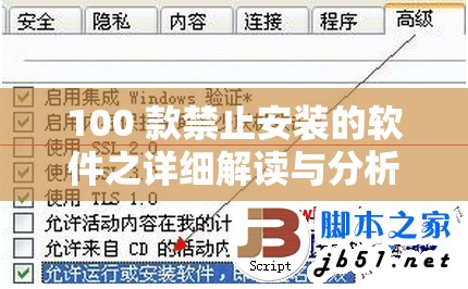 100 款禁止安装的软件之详细解读与分析