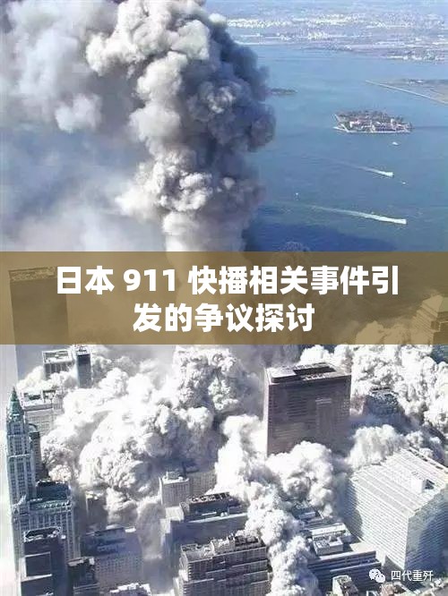 日本 911 快播相关事件引发的争议探讨