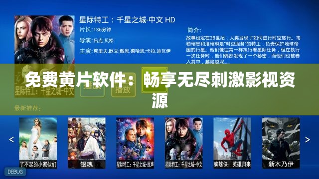 免费黄片软件：畅享无尽刺激影视资源
