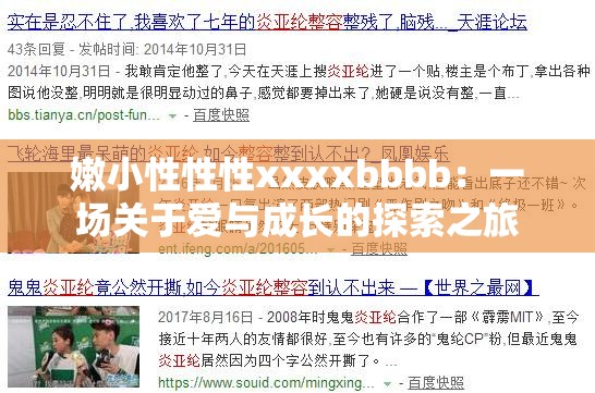 嫩小性性性xxxxbbbb：一场关于爱与成长的探索之旅