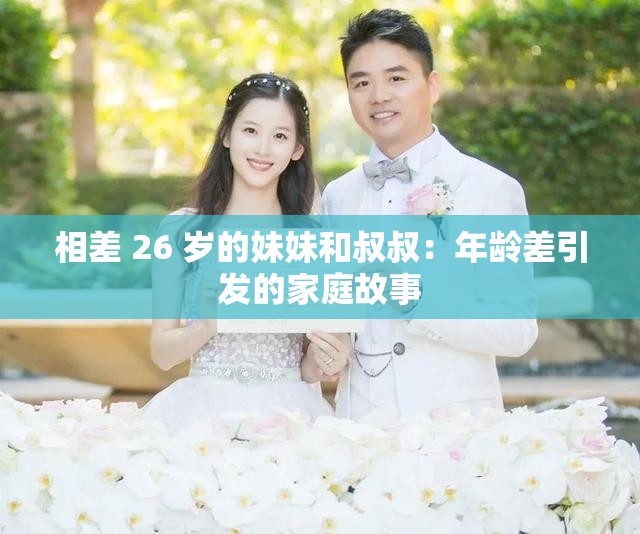 相差 26 岁的妹妹和叔叔：年龄差引发的家庭故事