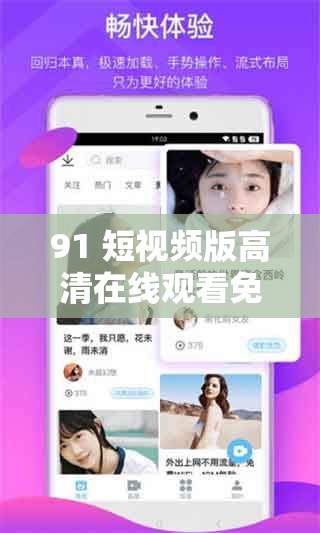 91 短视频版高清在线观看免费畅享无极限