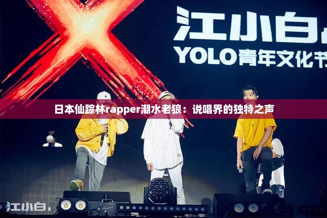 日本仙踪林rapper潮水老狼：说唱界的独特之声