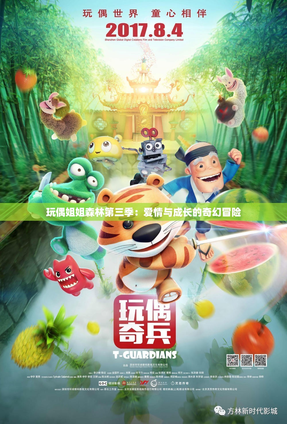 玩偶姐姐森林第三季：爱情与成长的奇幻冒险