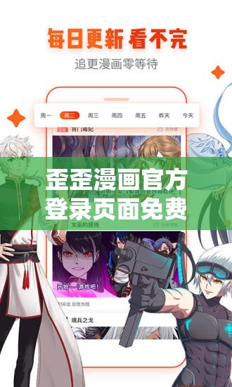 歪歪漫画官方登录页面免费弹窗来袭：畅享精彩漫画无需付费