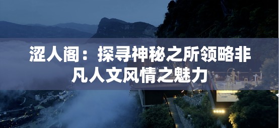 涩人阁：探寻神秘之所领略非凡人文风情之魅力