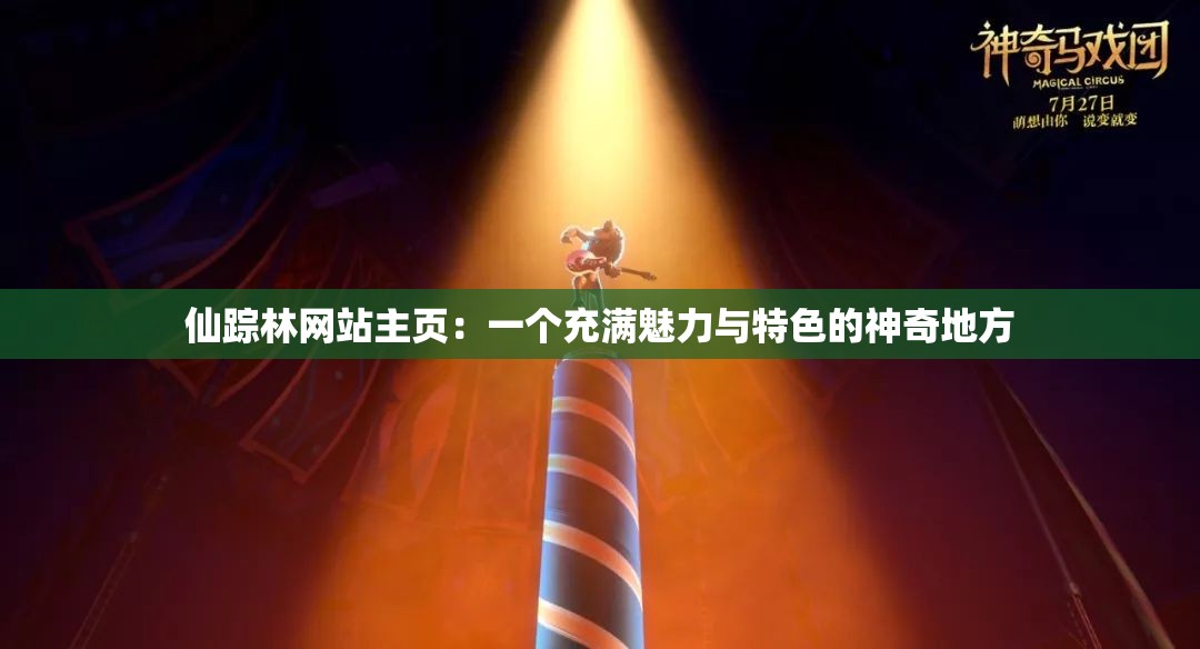 仙踪林网站主页：一个充满魅力与特色的神奇地方
