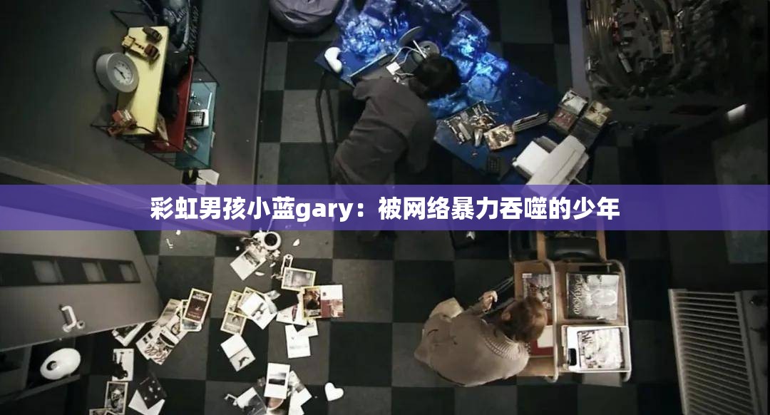 彩虹男孩小蓝gary：被网络暴力吞噬的少年