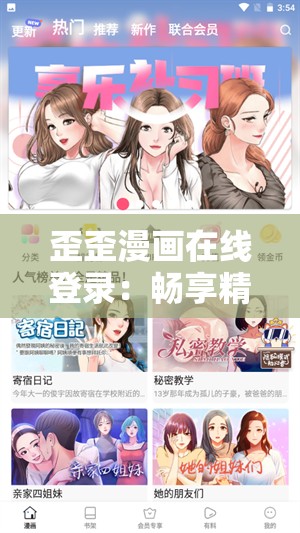 歪歪漫画在线登录：畅享精彩漫画世界的便捷之门