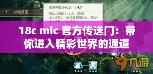 18c mic 官方传送门：带你进入精彩世界的通道