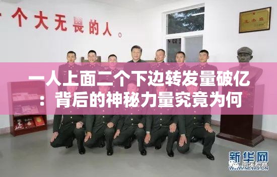 一人上面二个下边转发量破亿：背后的神秘力量究竟为何