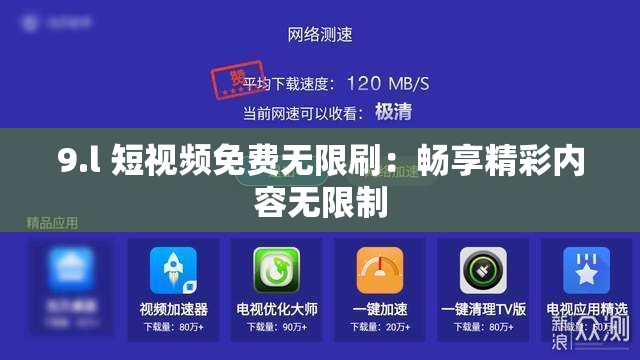 9.l 短视频免费无限刷：畅享精彩内容无限制