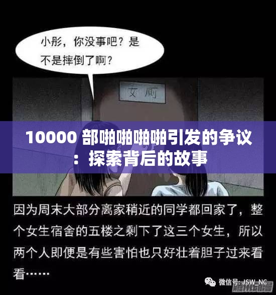 10000 部啪啪啪啪引发的争议：探索背后的故事