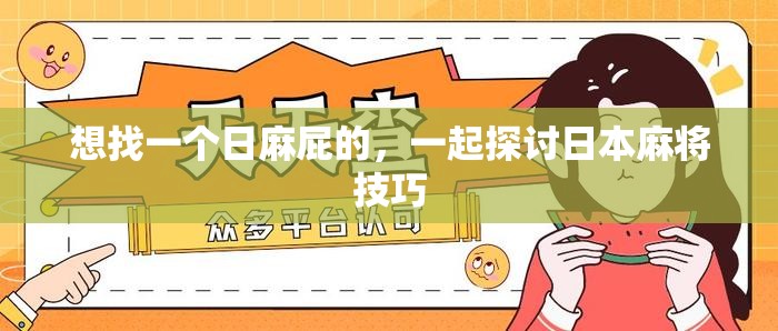 想找一个日麻屁的，一起探讨日本麻将技巧