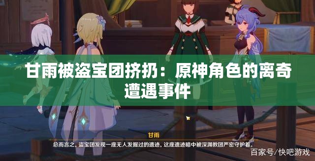 甘雨被盗宝团挤扔：原神角色的离奇遭遇事件
