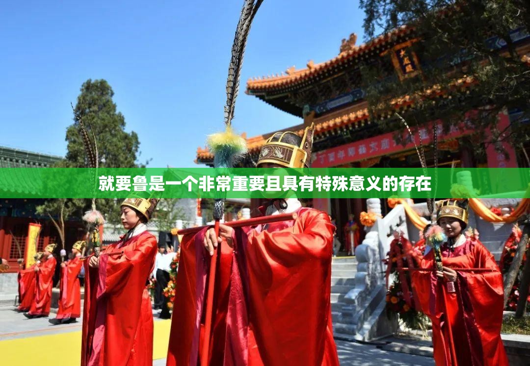 就要鲁是一个非常重要且具有特殊意义的存在