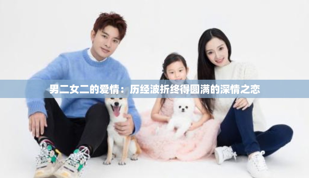 男二女二的爱情：历经波折终得圆满的深情之恋
