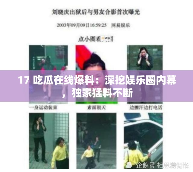 17 吃瓜在线爆料：深挖娱乐圈内幕，独家猛料不断