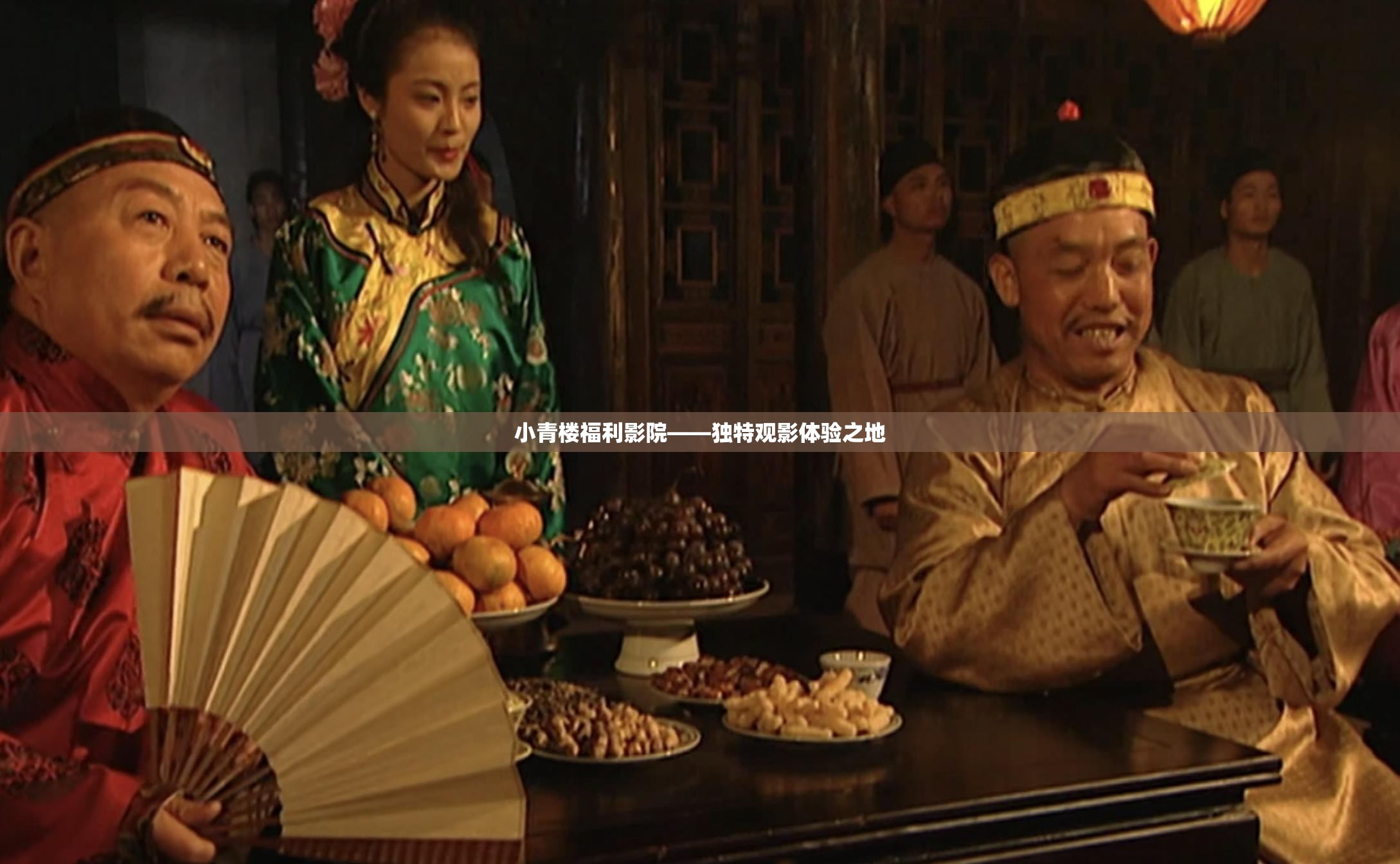 小青楼福利影院——独特观影体验之地