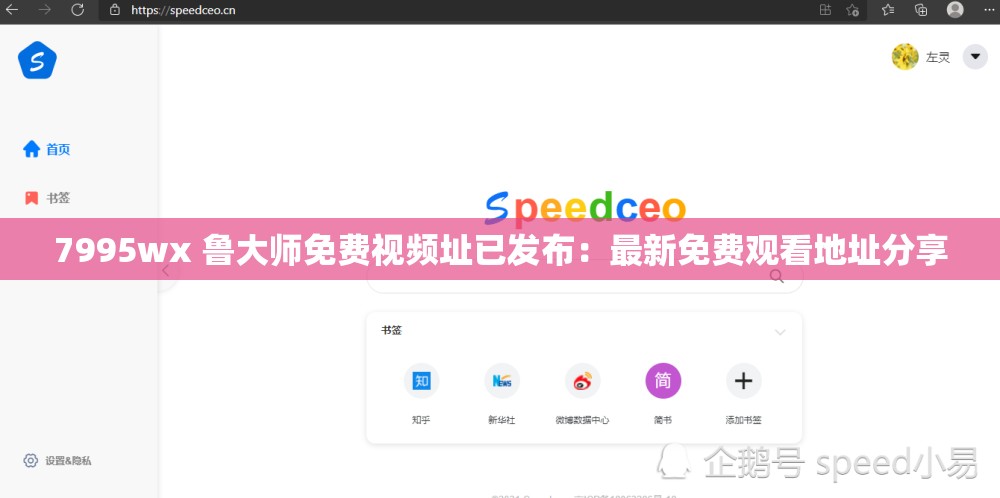 7995wx 鲁大师免费视频址已发布：最新免费观看地址分享