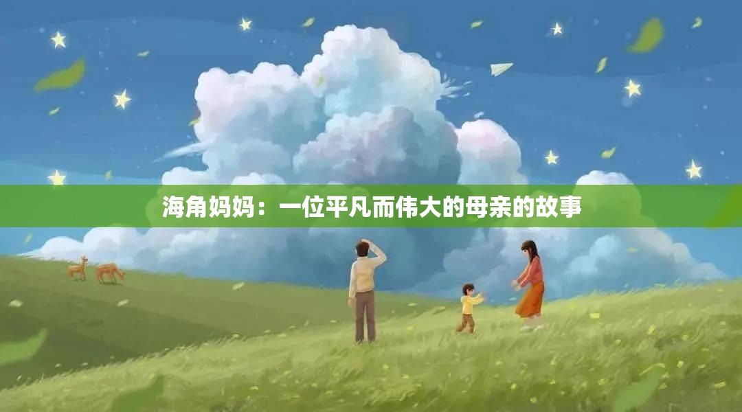 海角妈妈：一位平凡而伟大的母亲的故事