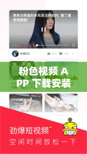 粉色视频 APP 下载安装无限看免费苏州晶体：畅享精彩视频盛宴